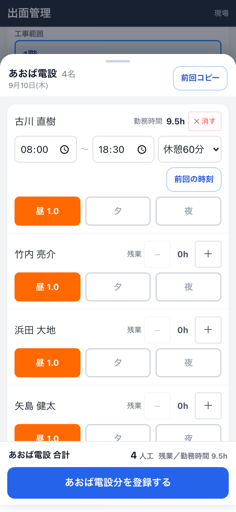 作業員ごとに昼・夕・夜の人工をタップで入力する画面。時刻で入力する人も同じ画面