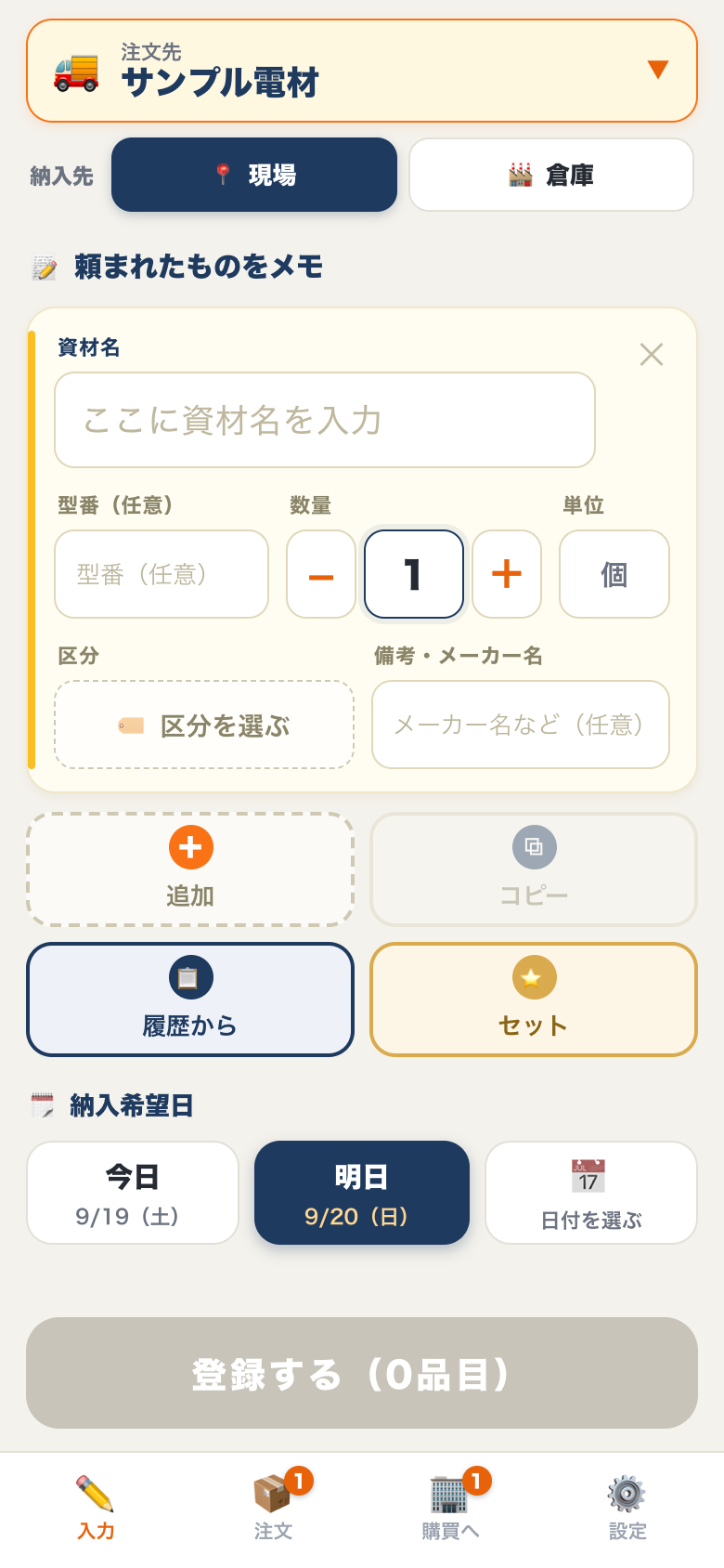 資材発注の入力画面。注文先を選び、資材名・数量・単位を入れる