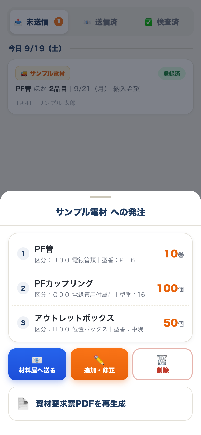 登録した発注の内容。材料屋へ送る、追加・修正、資材要求票PDFのボタンがある